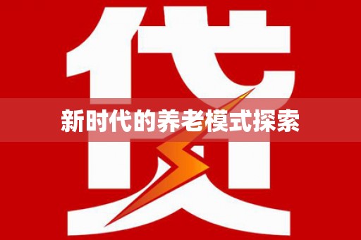 怀安新时代的养老模式探索