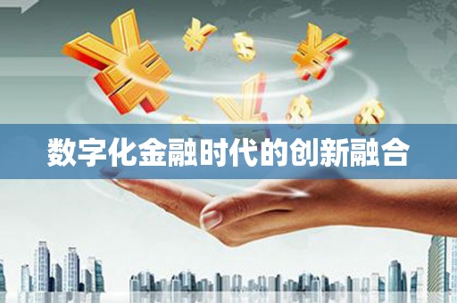 怀安数字化金融时代的创新融合