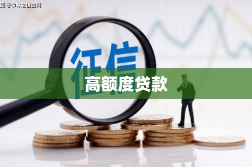怀安高额度贷款