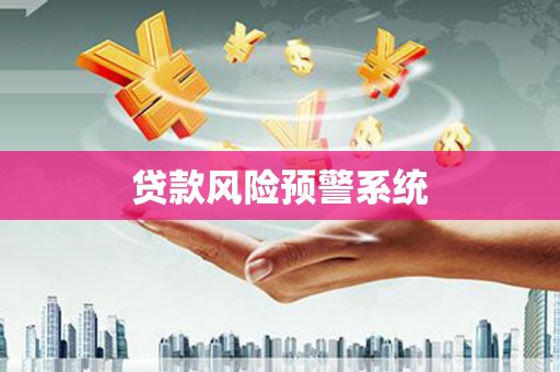 怀安贷款风险预警系统